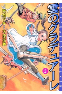 楽天kobo電子書籍ストア 雲のグラデュアーレ2 志水アキ 楽天kobo電子書籍ストア 雲のグラデュアーレ2 志水アキ